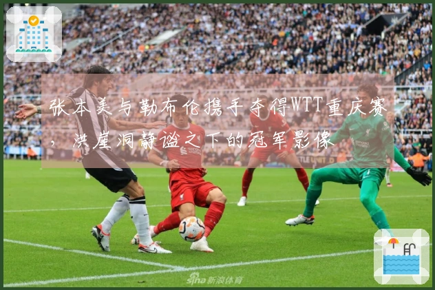 张本美与勒布伦携手夺得WTT重庆赛，洪崖洞静谧之下的冠军影像