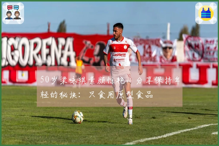 50岁梁咏琪素颜惊艳，分享保持年轻的秘诀：只食用原型食品