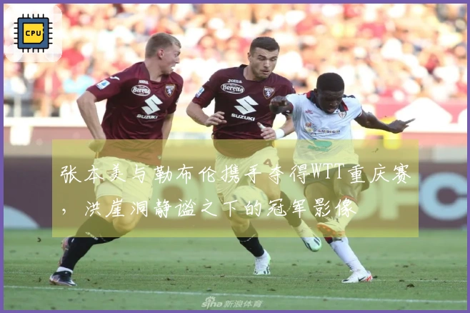 张本美与勒布伦携手夺得WTT重庆赛，洪崖洞静谧之下的冠军影像