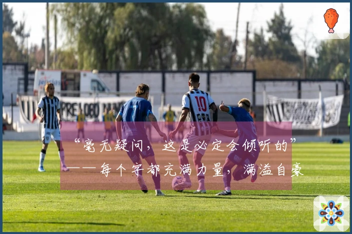 “毫无疑问，这是必定会倾听的”——每个字都充满力量，满溢自豪感