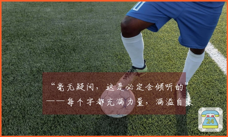 “毫无疑问，这是必定会倾听的”——每个字都充满力量，满溢自豪感