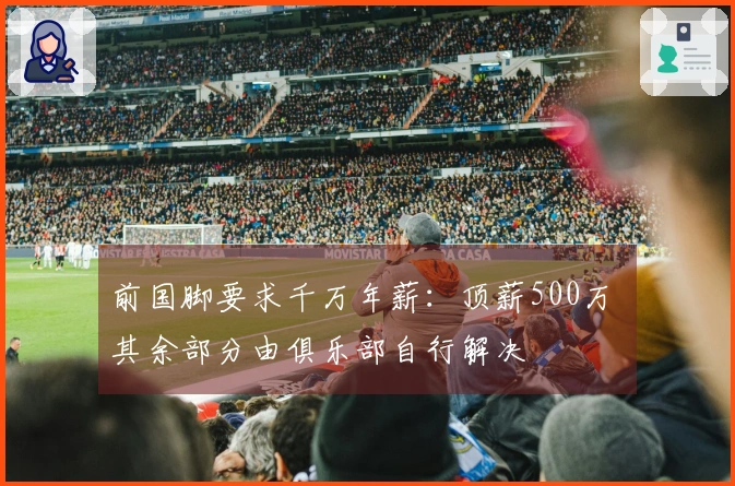 前国脚要求千万年薪：顶薪500万 其余部分由俱乐部自行解决