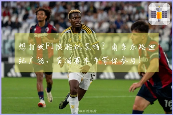 想打破F1换胎纪录吗？南京东路世纪广场，黄浦赛车节等你参与！